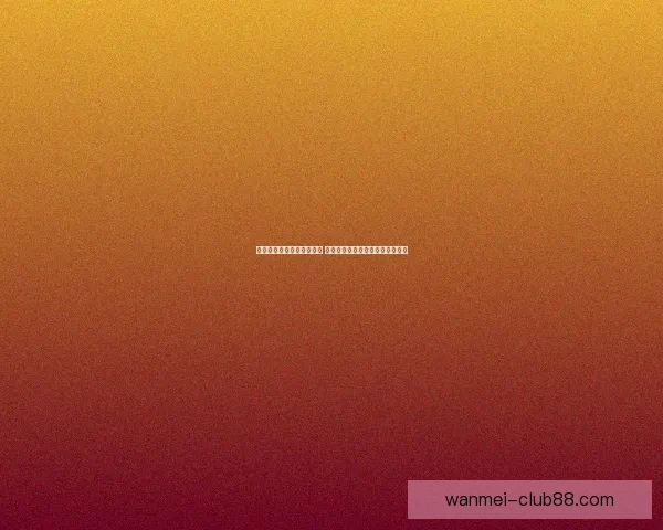 完美体育滚球平台全面解析 精准推荐投注策略与实时数据分析