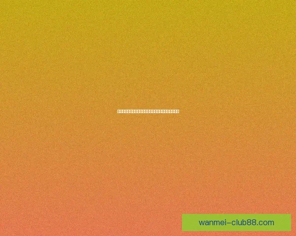 完美体育世界杯投注指南助你精准预测赛事结果稳稳盈利