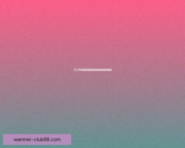 完美体育世界杯投注指南助你精准预测赛事结果稳稳盈利