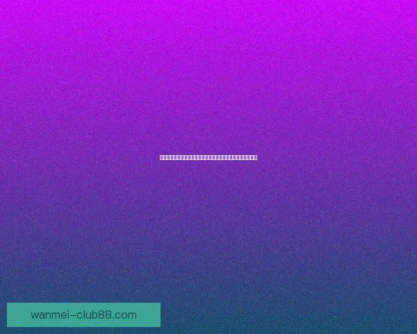 体育竞猜数据分析与赛前走势研判结合胜负概率提升策略全解析