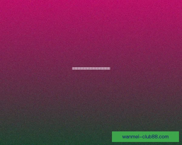 完美体育世界杯投注指南助你精准预测赛事结果稳稳盈利