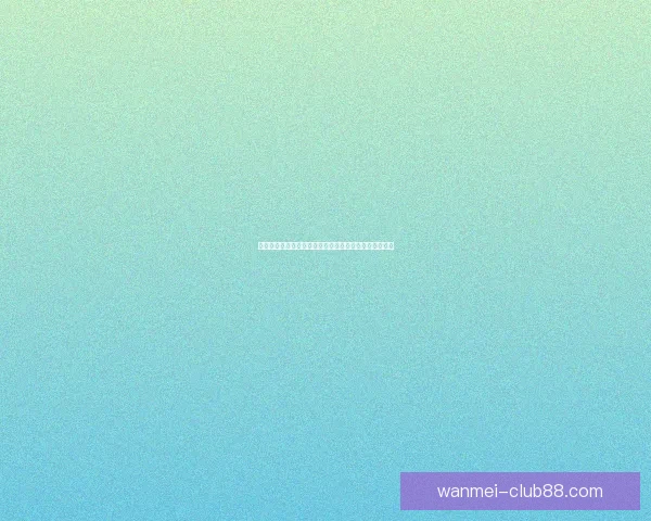 世界杯精彩赛事全解析与投注技巧指南助你精准竞猜获利