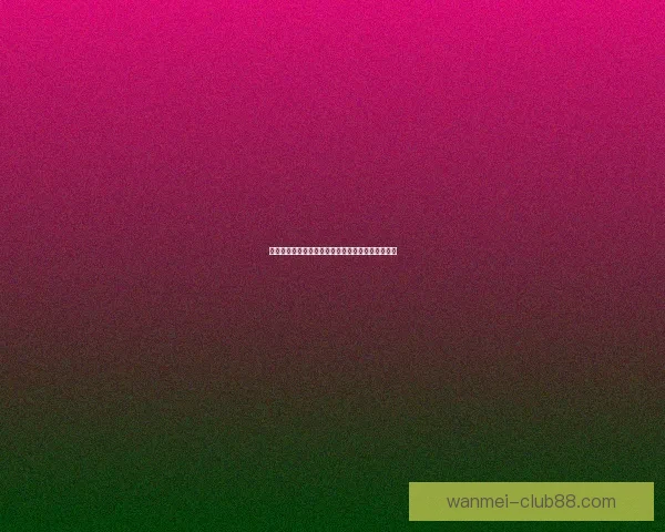 世界杯精彩赛事全程竞猜攻略助你轻松赢取丰厚奖励